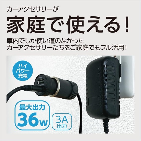 【家で車のシガーソケットを使う】車の便利グッズを家で！idegia AC/DCコンバーター「X-282」で快適生活