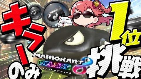 【ホロライブ】さくらみこ：「俺がキラー王になるんや！」いやいやキラー使えるなら みこちゃんでも余裕だろ！！！！！！