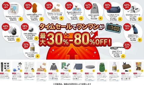 タイムセール30％-80％OFF：犬用品をお得に手に入れるチャンス！「食べ物・服・運動系・乾燥機も気になるかな？いろいろ欲しい」