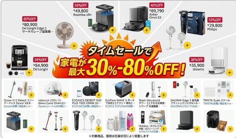 タイムセール30％-80％OFF：家電をお得に賢く手に入れる方法