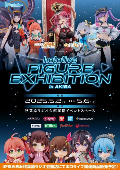 「ホロライブ」のフィギュアが大集合！『GOOD SMILE COMPANY×あみあみ presents hololive FIGURE EXHIBITION in AKIBA』が開催。「2025年5月2日(金)～5月6日(火)」