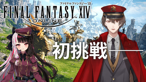 【大ブーム】任天堂のにじさんじと任天堂のホロライブ、続々とFF14を始める！！