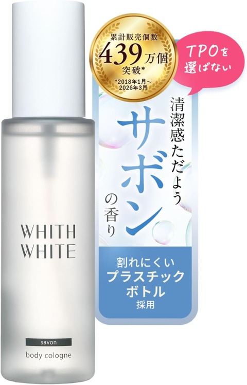 【モテるオススメ】ボディコロン [ お風呂上がりの、あの清らかさ ] WHITH WHITE(フィス ホワイト)で叶える清潔感のある香り