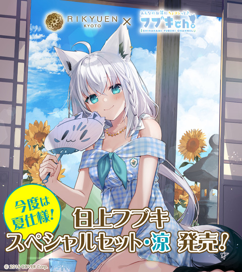【ホロライブ】京都利休園 コラボ第3弾 「白上フブキ スペシャルセット・涼」予約4月15日～