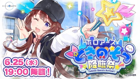 【ホロライブ】ホロアース ：ときのそら降臨祭