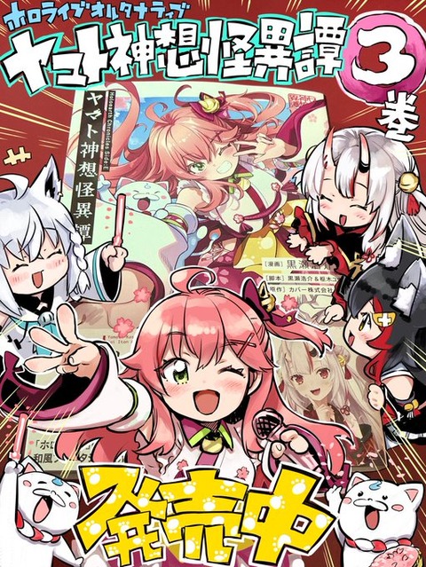 異世界創造プロジェクト「ホロライブ・オルタナティブ」から『ヤマト神想怪異譚』第3巻と『ウェスタdeクッキング』第1巻が発売！