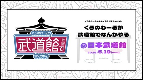 【にじさんじ】ChroNoiR初の日本武道館イベント開催：くろのわーるが武道館でなんかやる！「叶・葛葉」2025年5月19日開催