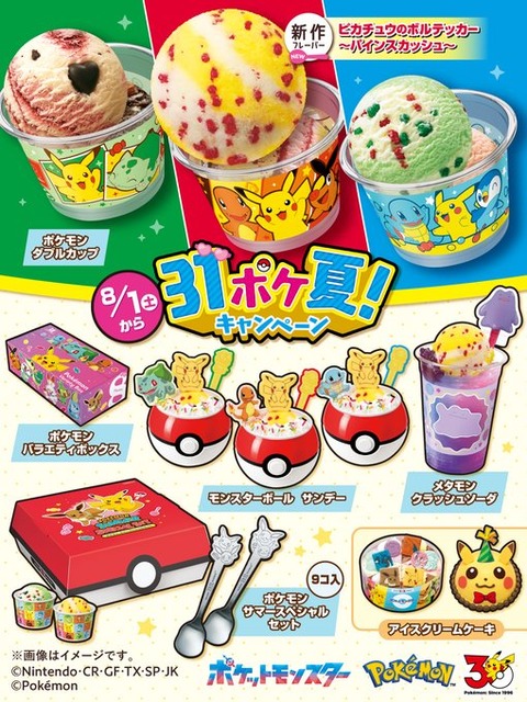 【大注目】サーティワンに地方のパートナーポケモンたちが大集合！新作フレーバーやモンスターボール型の商品など見どころ満載の“31ポケ夏！”キャンペーンが8月1日より堂々開催！