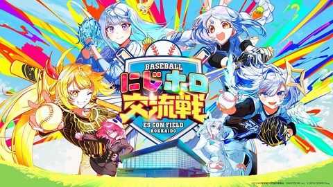 『プロ野球スピリッツ2024-2025』のmyBALLPARKに「にじホロ交流戦2025」のチェアマンと監督達が登場決定！