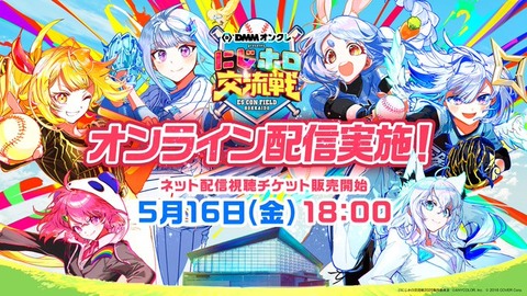 DMMオンクレが、にじホロ交流戦2025の冠スポンサーとして特別協賛！「にじさんじ」・「ホロライブ」の限定コラボグッズを展開
