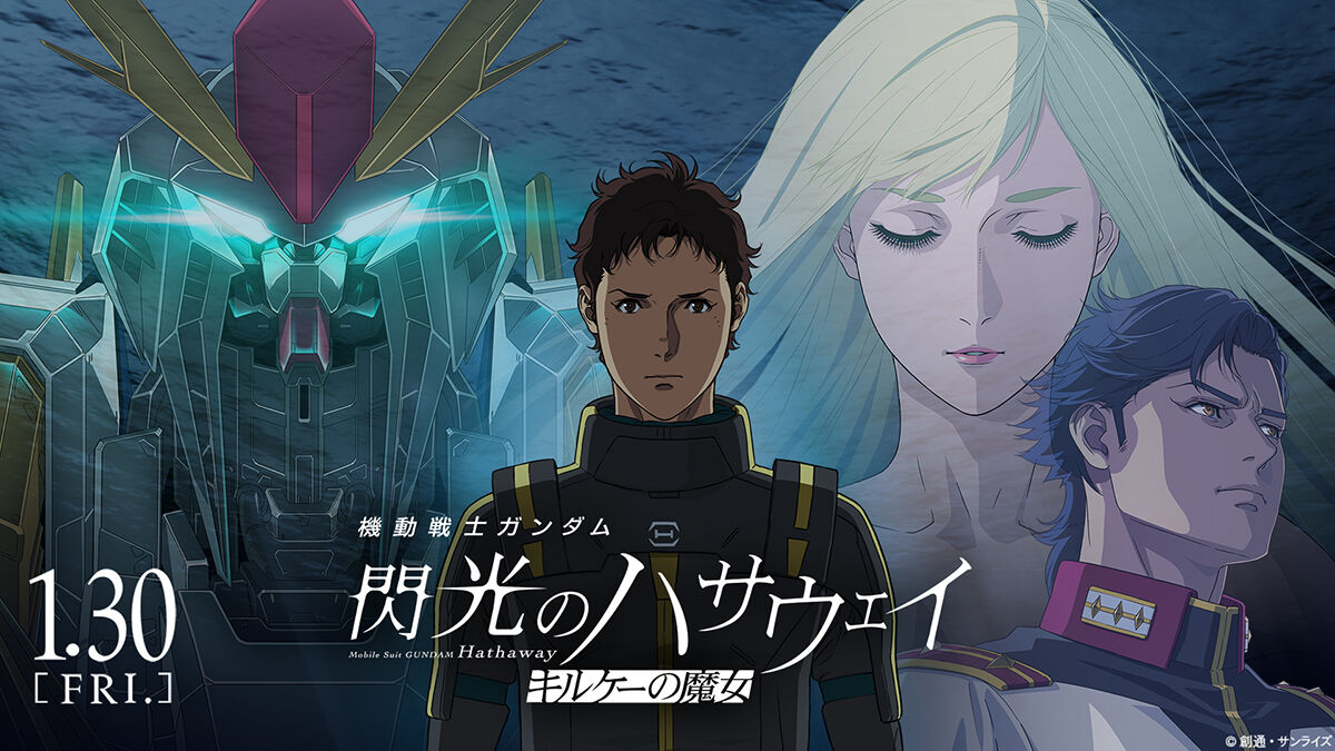 「アムロ、おかえり」の声が殺到！古谷徹の新録ボイス『閃光のハサウェイ キルケーの魔女』特別PV公開