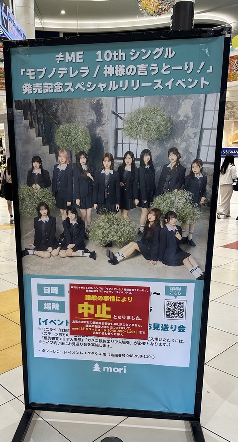 ≠ME、イベント当日に中止発表　会場スタッフへの暴力行為で警察が介入「開催することが困難」