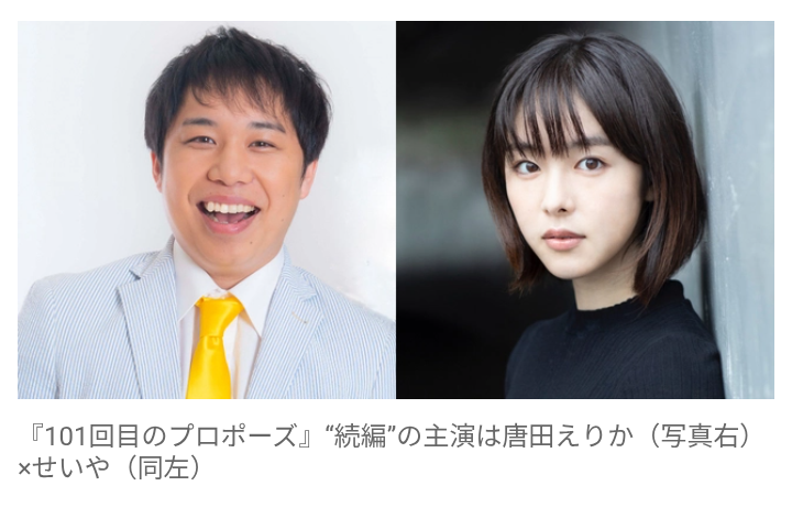 『101回目のプロポーズ』続編の制作が決定！主演は唐田えりか＆霜降り・せいや