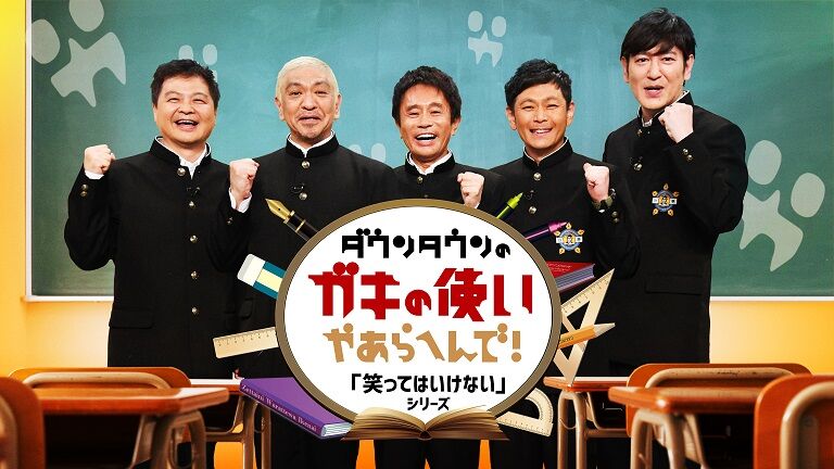 「笑ってはいけない」シリーズ復活へ…！日テレと協力で松本人志地上波復帰への足掛かりとなるか！