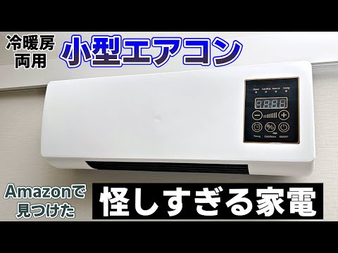 「買わないで」広告でよく見かける“激安エアコン”を家電系YouTuberが実際に買ってみて検証