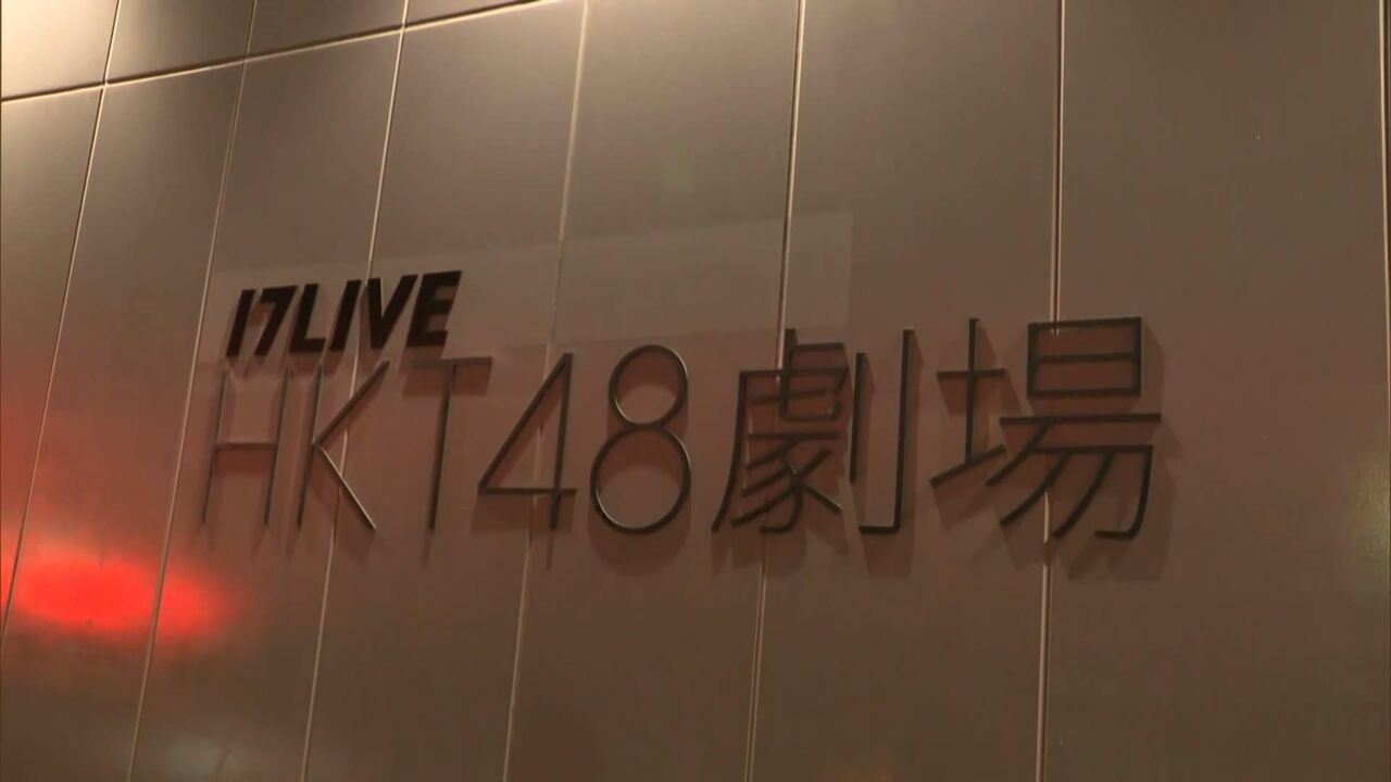 「殺そうと思って刺した」包丁2本を所持『HKT48劇場』スタッフら刺傷事件　無職の30歳の男を逮捕