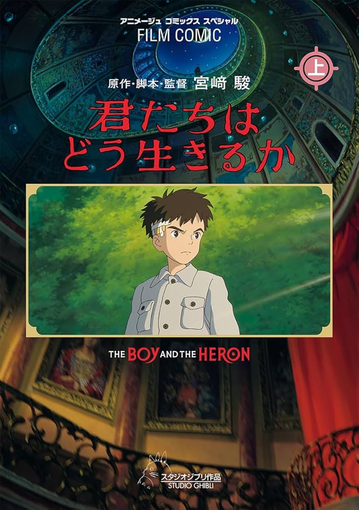 『君たちはどう生きるか』なぜジブリ最大の問題作となったのか？ 過去の作品との決定的な違いとは？