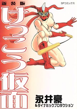 永井豪作品 『けっこう仮面』　最終回で判明した”意外な真実”が衝撃的