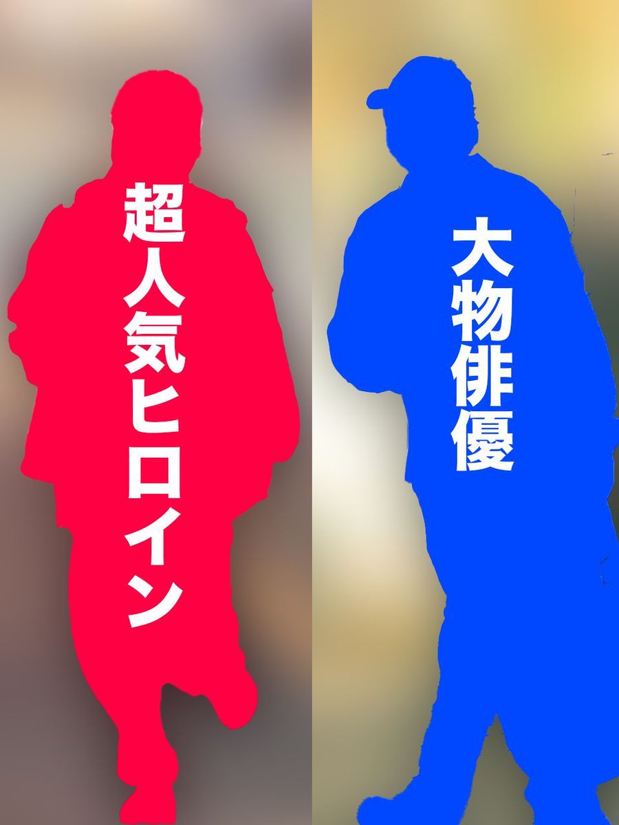 【不倫】文春＜予告＞放送中ドラマ超人気ヒロイン＆大物俳優の“不倫写真” にネットがざわつく！