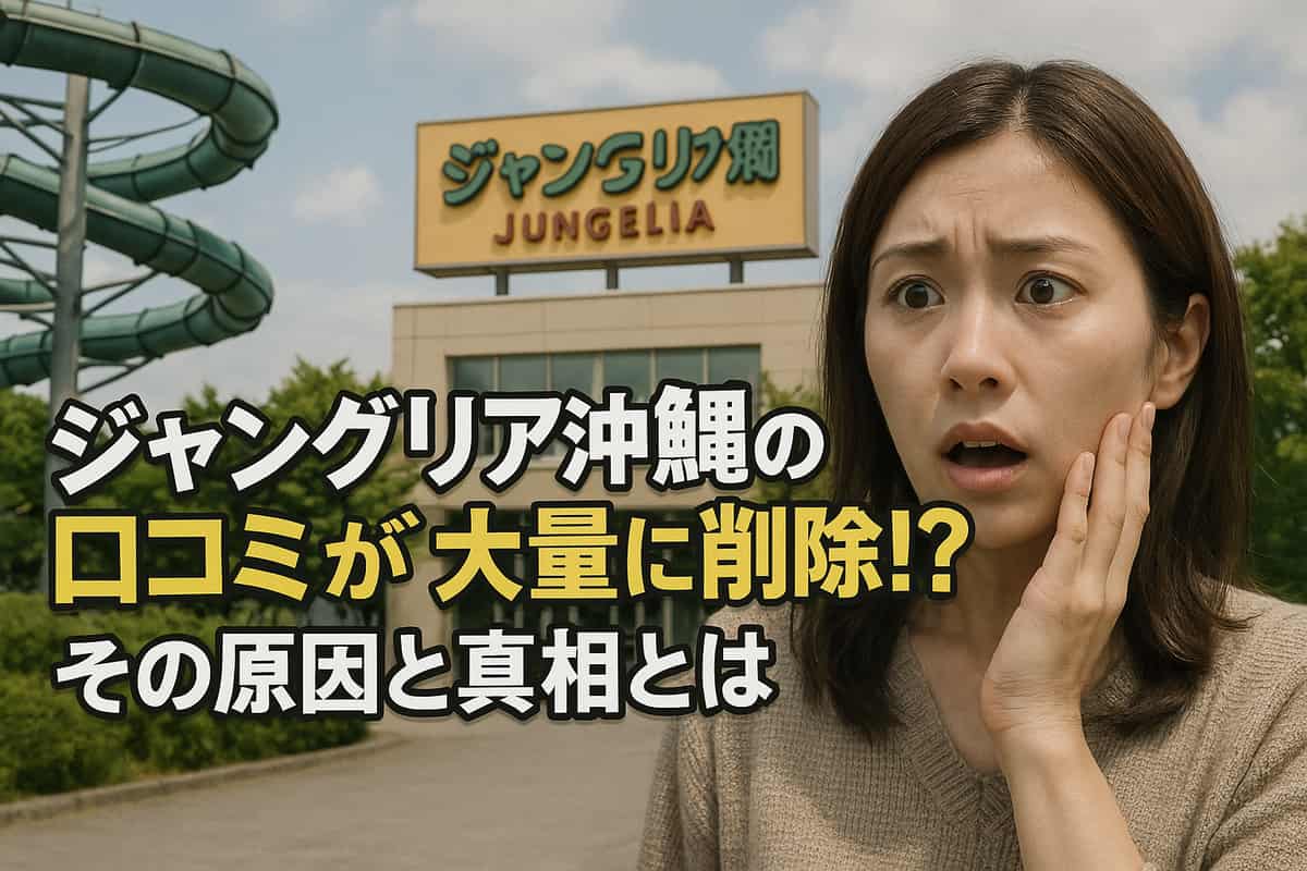 テーマパーク「ジャングリア沖縄」の口コミ、グーグルが大量削除　不適切と判断