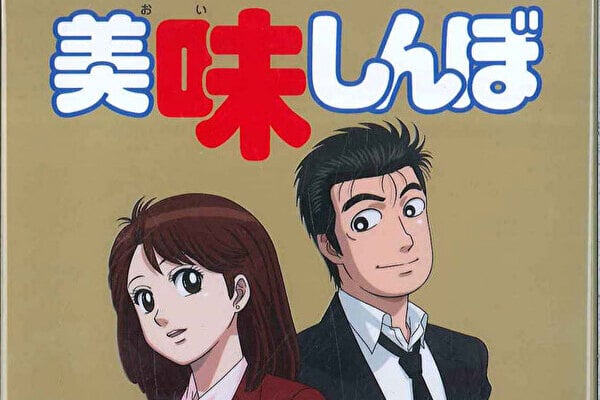『美味しんぼ』衝撃のお蔵入り回「牛なべの味」　今だと一発アウト…物議をかもした理由とは？