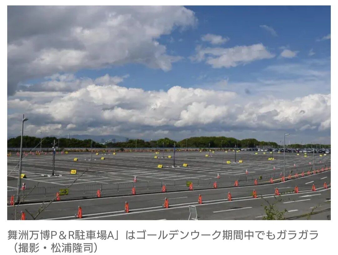 「高すぎる」万博駐車場はGWでも『ガラガラ』満の声　吉村知事「値引き」に前向き？