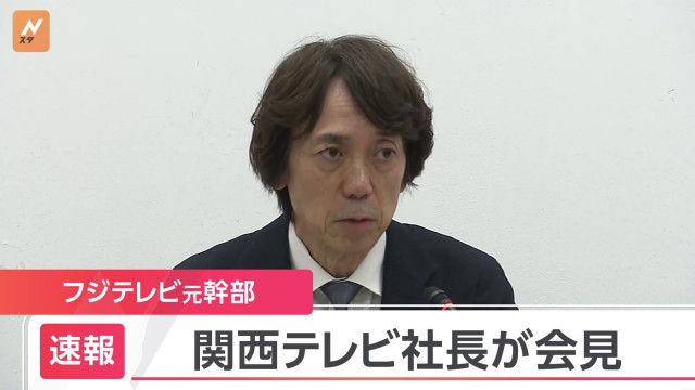 【会見】関テレ・大多亮社長が謝罪！問題を公表せず中居のフジ出演継続の理由を説明