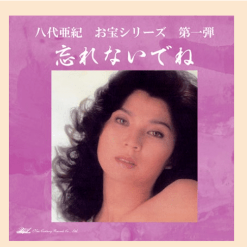 八代亜紀、今度はヌード写真の“原版”オークション 「入札90万円超え」で続く冒涜
