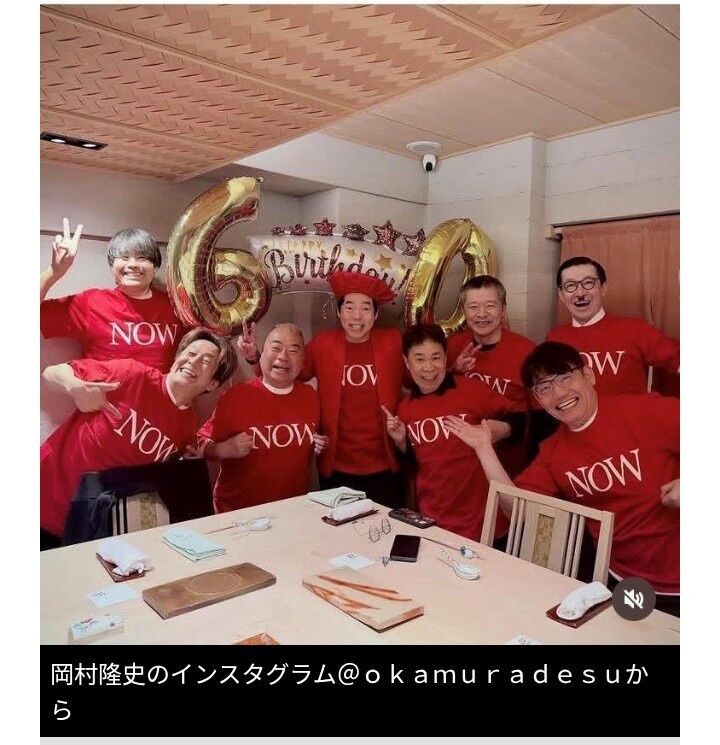 今田耕司の還暦パーティーが豪華　ナイナイ・岡村隆史ら芸人仲間が真っ赤な「NOW」Tシャツで祝福