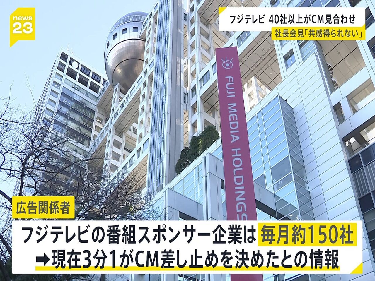 「広告料金返せ！」フジテレビに声殺到…CM中止ドミノで「1～3月期損失200億円」