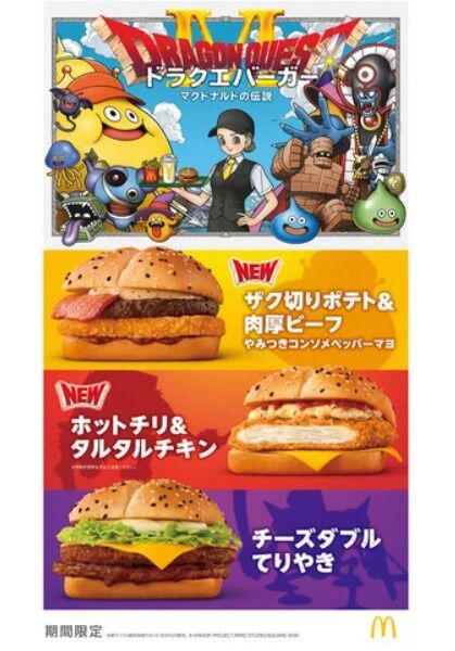 『マクドナルド』と『ドラゴンクエスト』がコラボ！　『ドラクエバーガー』を期間限定で発売