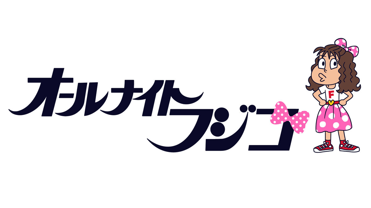 「察している感じはありました」涙ぐむメンバーも！フジ『オールナイトフジコ』3月終了を正式発表