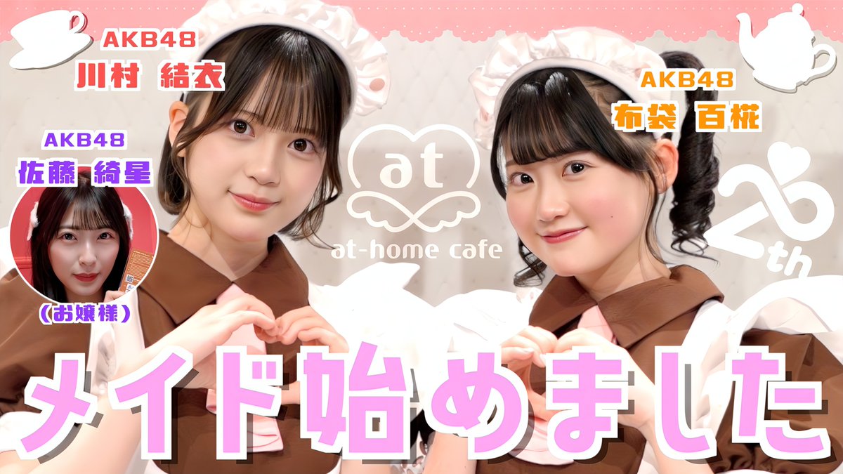 【動画】 布袋百椛、佐藤綺星がメイドカフェに行ったら人生初お給仕することになりました！！