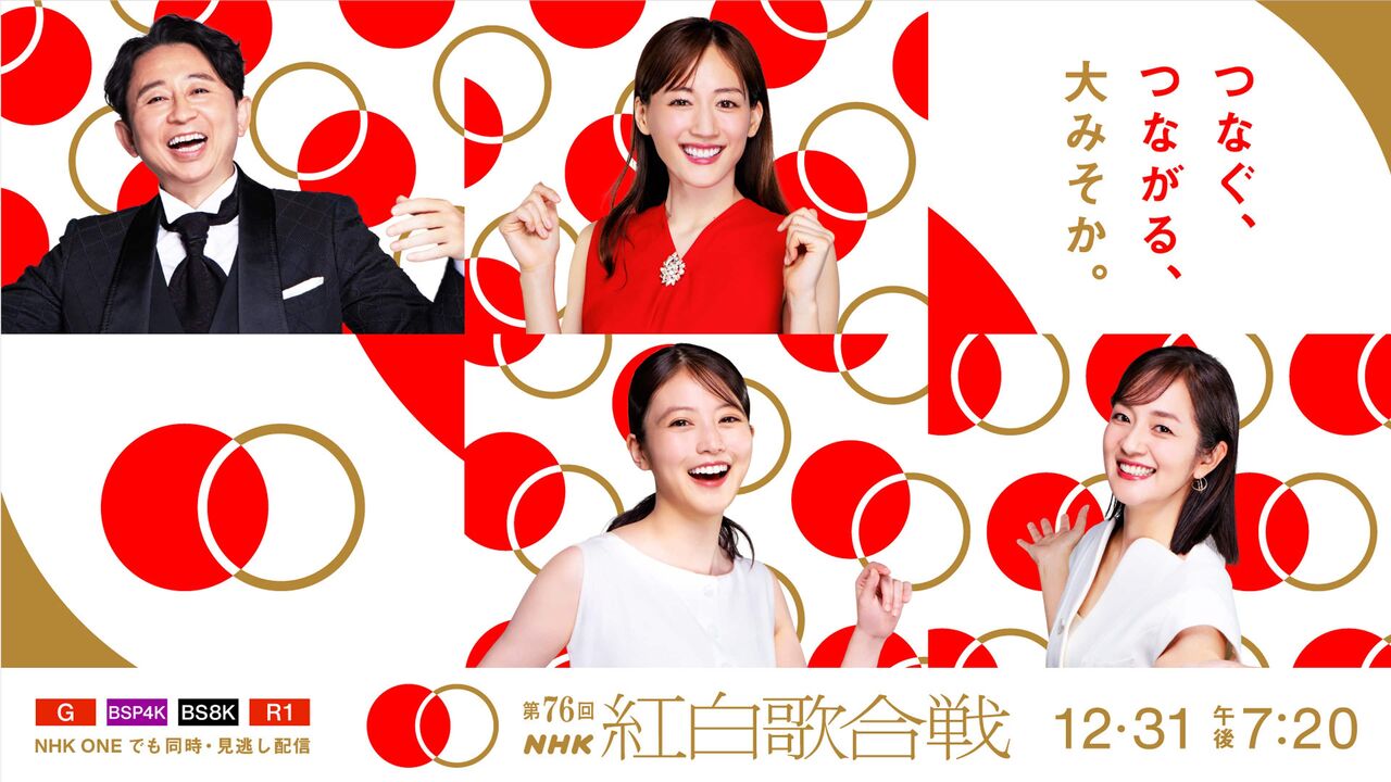 【第76回NHK紅白歌合戦】大みそか午後7時20分から生中継　タイムテーブル発表！