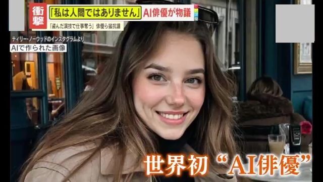 「私は人間ではありません」世界初の“AI俳優”誕生に俳優らが猛抗議！今後のエンタメ業界への影響は？