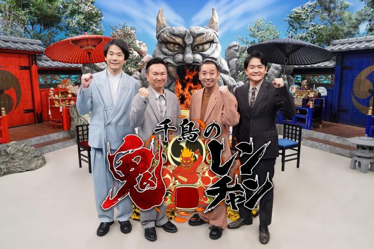 「全員の前で恫喝、殴る、蹴るなど」フジ『千鳥の鬼レンチャン』プロデューサーが“パワハラ”で降板
