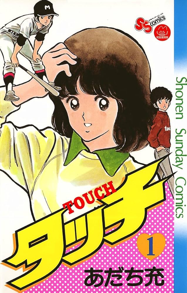 あだち充のセンスは化け物『タッチ』の最終回が見事すぎるワケ　『みゆき、ラフ、H2』などヒット作多数