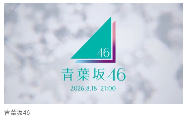 新しい坂道グループ誕生か？　乃木坂46の番組CMで突如『青葉坂46』のティザー公開！