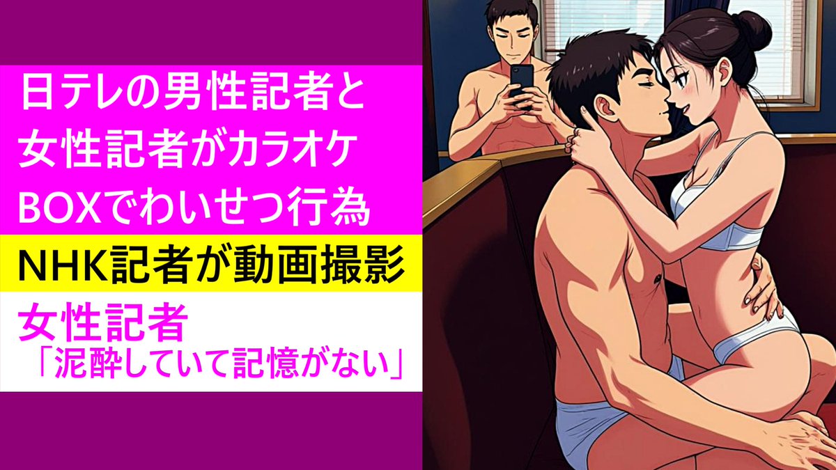 日テレの男性記者と女性記者がカラオケBOXで行為に及び、NHK記者が動画撮影の一部始終！