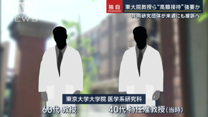 「早く金持ってこい。なめてんのか殺すぞ」東大教授ら“高額接待”強要か“1回100万円も”