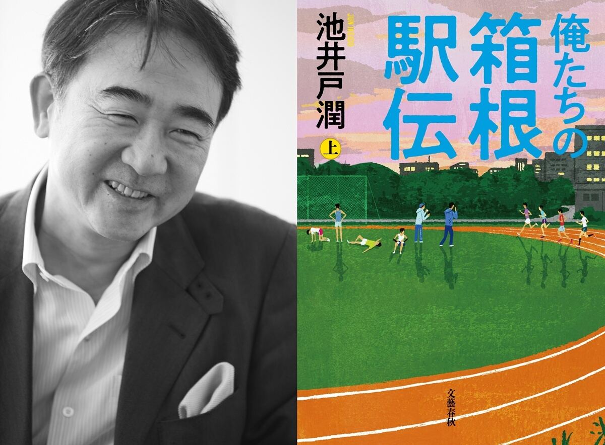 「もう2度と、こんな小説は書けない」池井戸潤氏の小説『俺たちの箱根駅伝』連続ドラマ化決定！