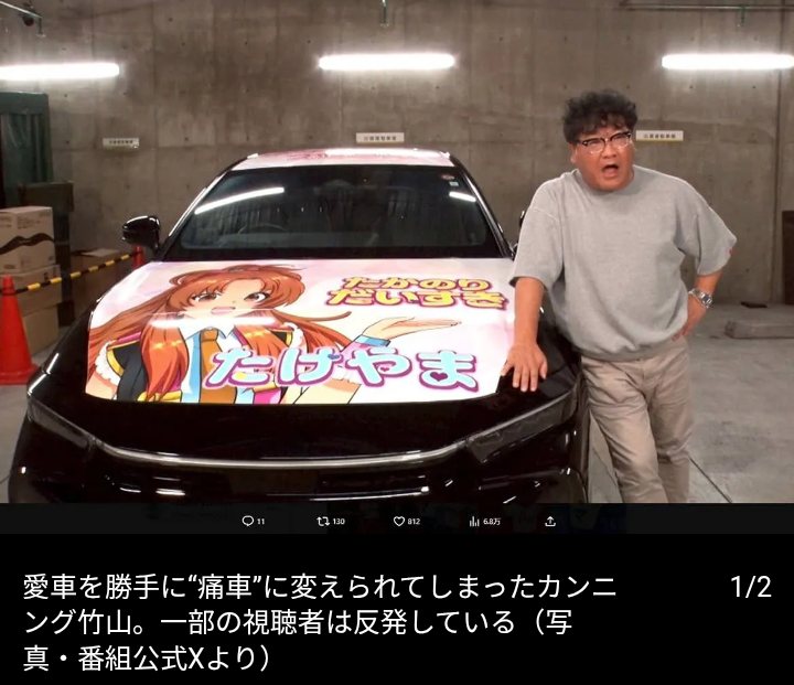 カンニング竹山　愛車が“痛車”に変身ドッキリの被害…視聴者拒否感「人の大事なものに何してんの」