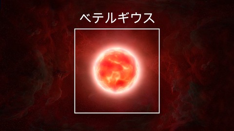 【画像】ベテルギウスが減光中　爆発してガンマ線バーストで人類滅亡？！