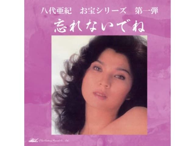 『リベンジポルノ阻止』八代亜紀さん署名4万人超　批判殺到会社　HP21日発売予告変わらず
