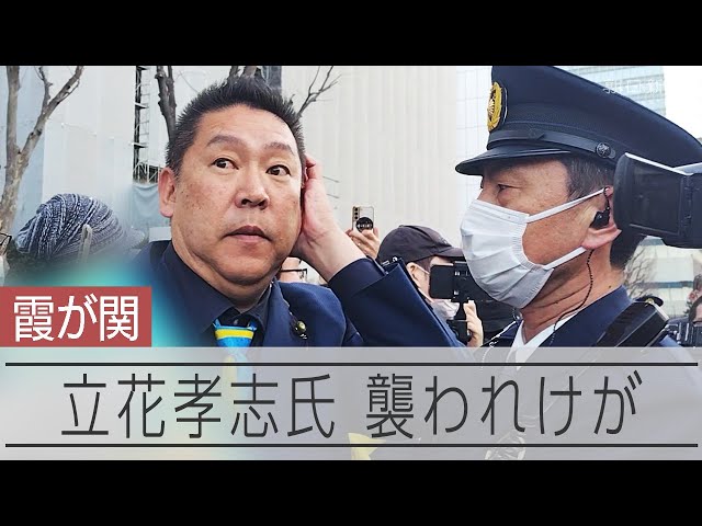 【衝撃】NHK党・立花孝志党首が東京・霞が関でナタで襲われる！！