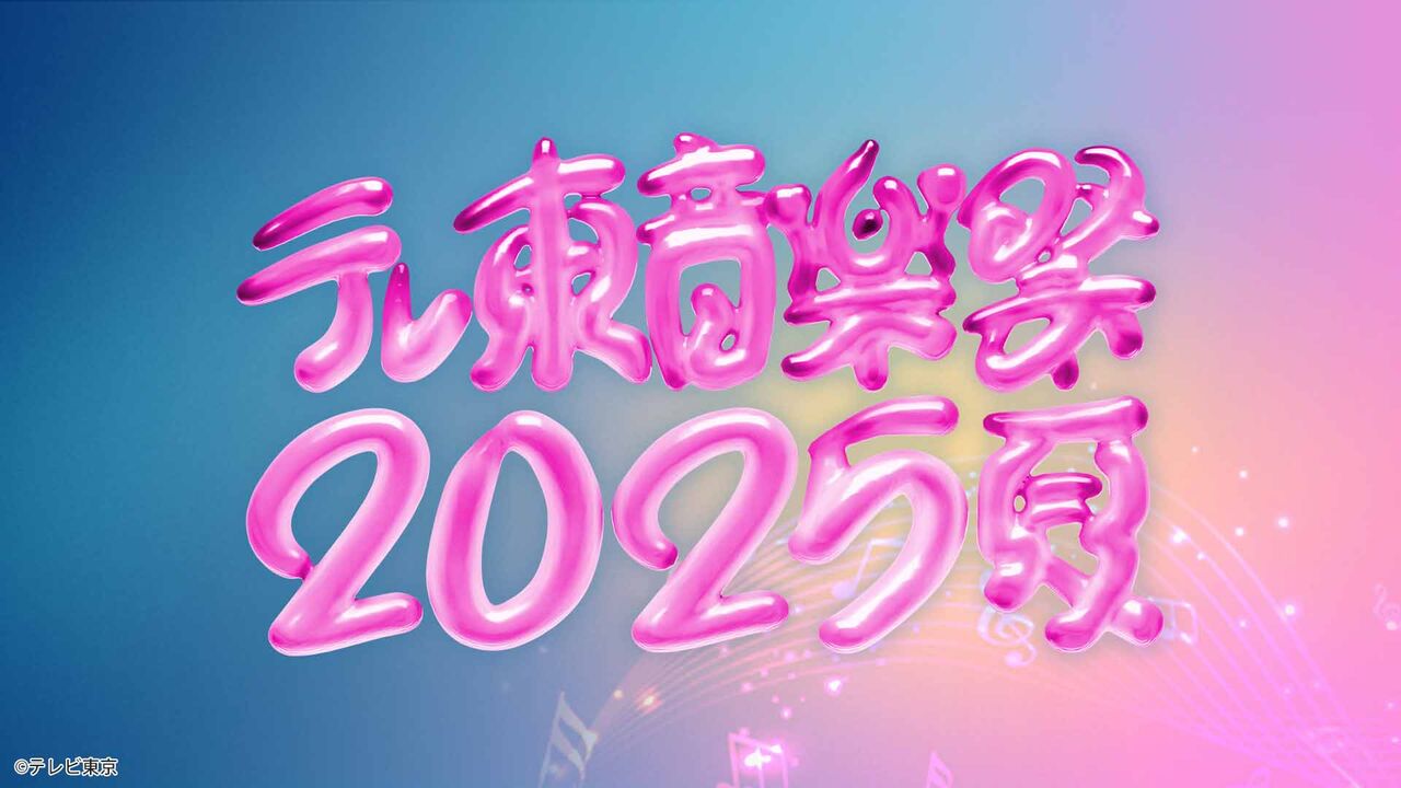MC不在「テレ東音楽祭」が異常事態　例年は国分太一「ひたすら流れ続け、すげえな」ネット沸く