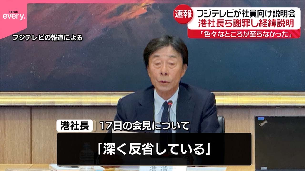 社員は涙ながらに「笑うのは違う」と訴え！フジ社員説明会　会長、社長が笑いながら説明する場面も…　