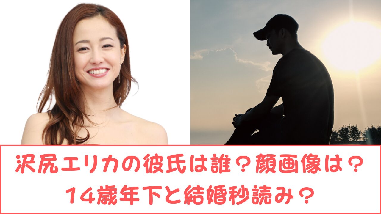 沢尻エリカ、『14歳年下の男性』と熱愛報道も羨む声殺到！「ピュアな女の子」発言で際立つ魅力