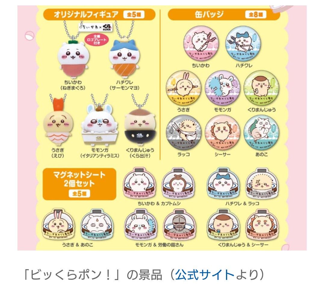 「エグすぎ」くら寿司『ちいかわ』コラボで空前の大混雑　「300分待ち」報告に転売も続出 ！