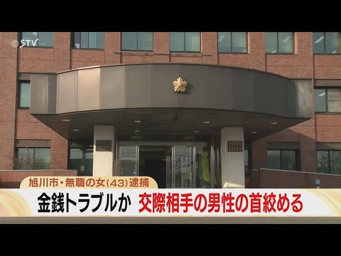【北海道】「金返せ！」金銭トラブルで口論→首を絞めた⁉旭川で43歳女を逮捕…